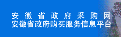 安徽省政府采购网