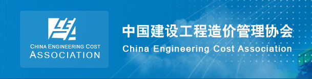 中国建设工程造价管理协会